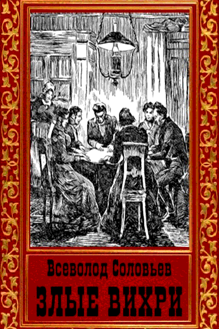 Злые вихри - Всеволод Сергеевич Соловьёв